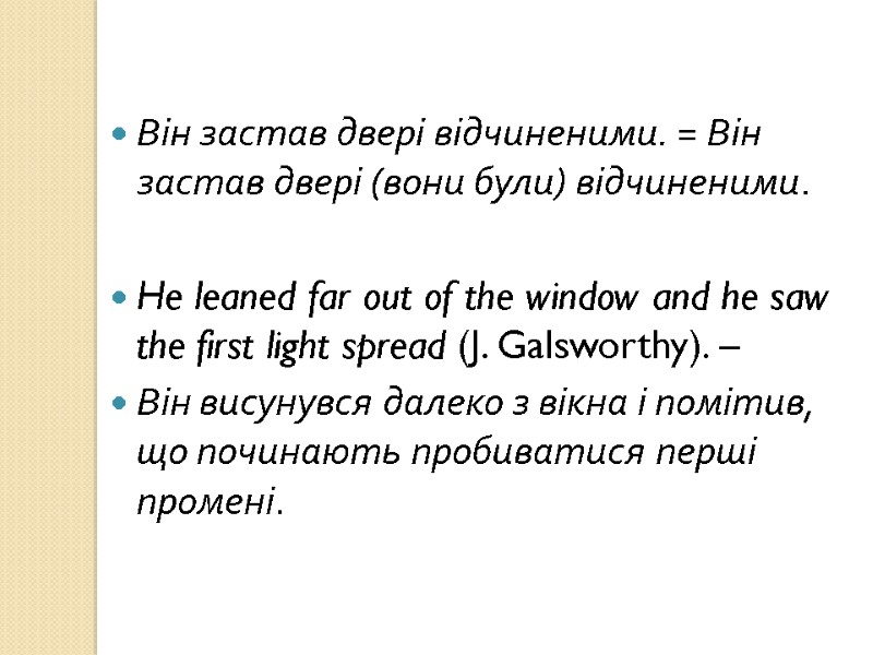 Він застав двері відчиненими. = Він застав двері (вони були) відчиненими.  He leaned